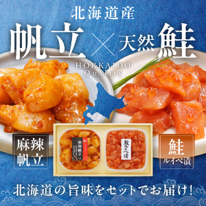 佐藤水産 鮭ルイベ漬と麻辣帆立セット(鮭ルイベ漬160g・麻辣帆立150g)