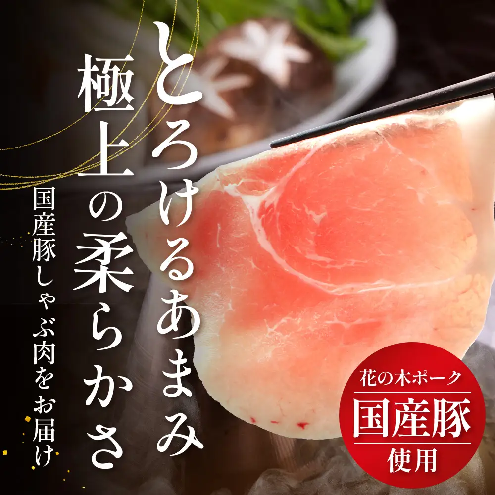 花の木農場 鹿児島県産 豚モモ しゃぶしゃぶ用 約1kg（500g×2パック）HK-11｜冷凍 豚肉 ぶた 豚 モモ肉 もも 肉 精肉 しゃぶしゃぶ 冷しゃぶ 国産 お弁当 おかず ジューシー 小分け 産地直送 ノウフク 農福連携 鹿児島県 南大隅町 第2花の木ファーム