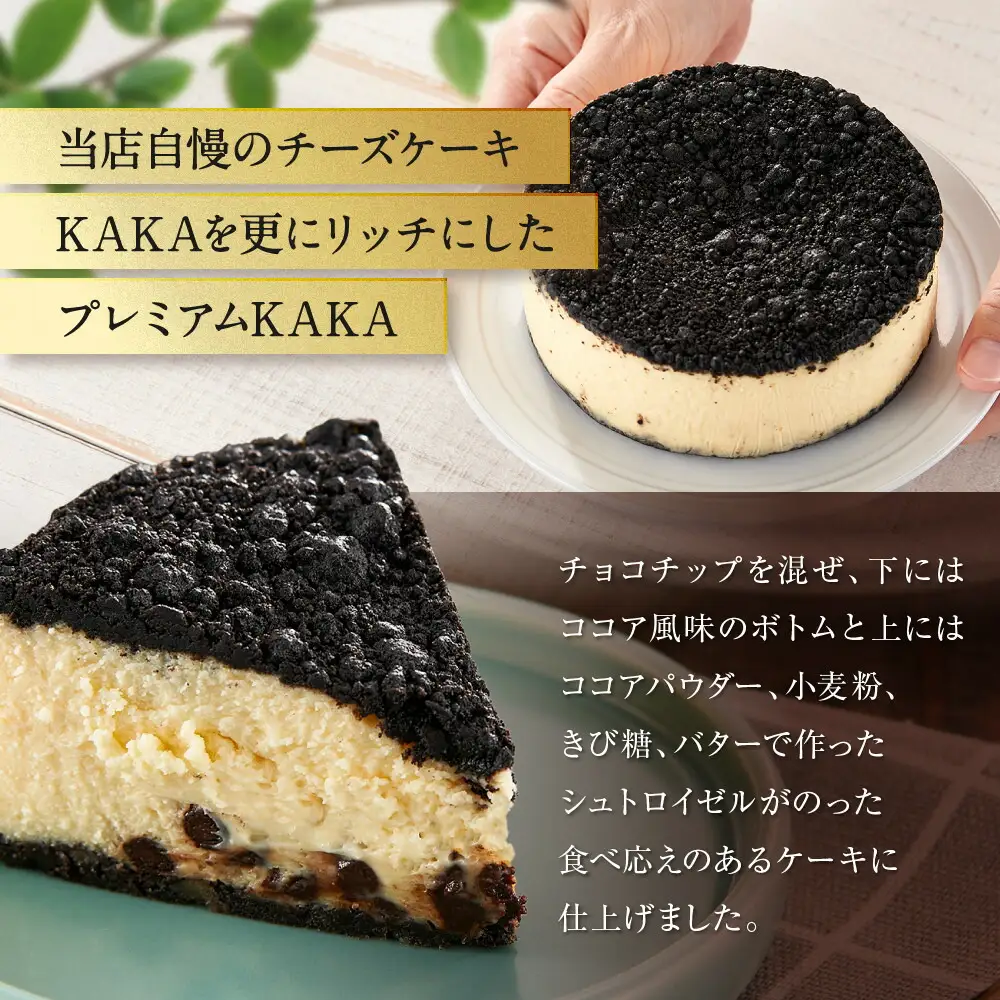 【福岡市内製造】KAKApremium『カカ プレミアム』チーズケーキ ホール 4号