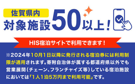 【HIS】ふるさと納税宿泊予約専用クーポン（佐賀県）60,000円分 / 宿泊 旅行 国内 観光 / 佐賀県 / エイチ・アイ・エス [41AAAU008]