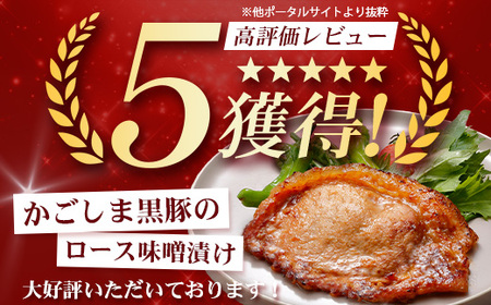 鹿児島県産 黒豚ロース味噌漬け ≪100g×1枚≫ 味付き肉 冷凍 NS-17 | 鹿児島 黒豚 かごしま黒豚 ★☆＼＼バナナマンの早起きせっかくグルメで紹介！！／／☆★ お味見 お試し お一人様用 お肉 肉 豚肉 みそ味 国産 独自ブレンド味噌 焼くだけ 味付き 真空パック 鹿児島県 南大隅町 南州農場