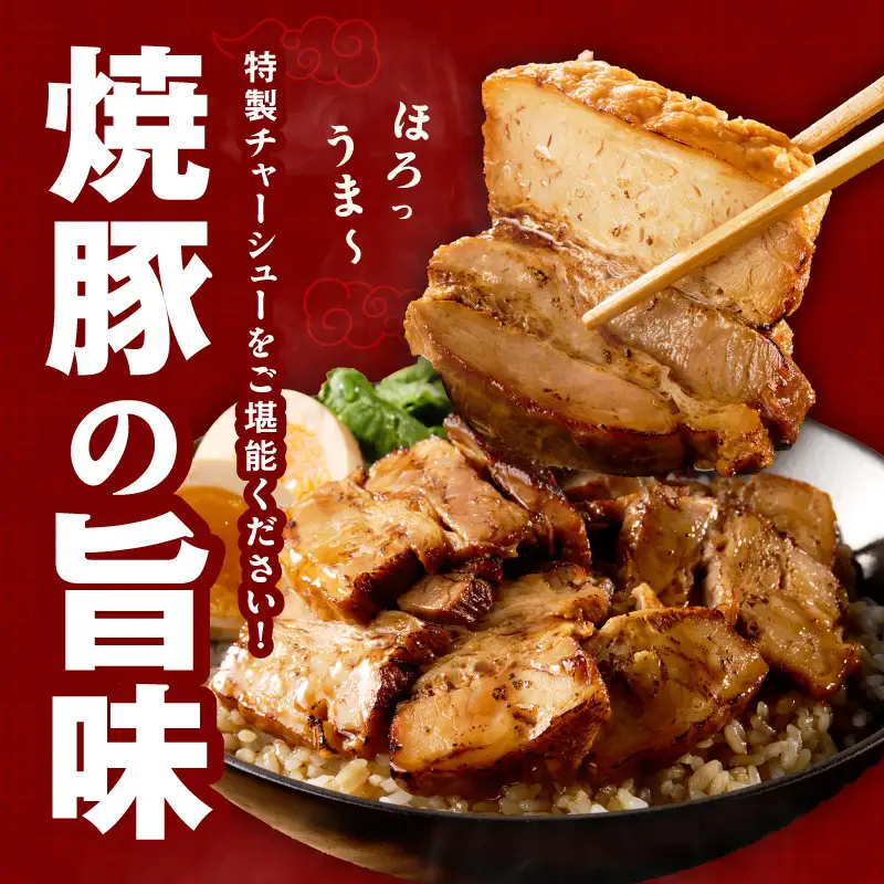 【肉のプロが作る】自家製チャーシュー 2kg