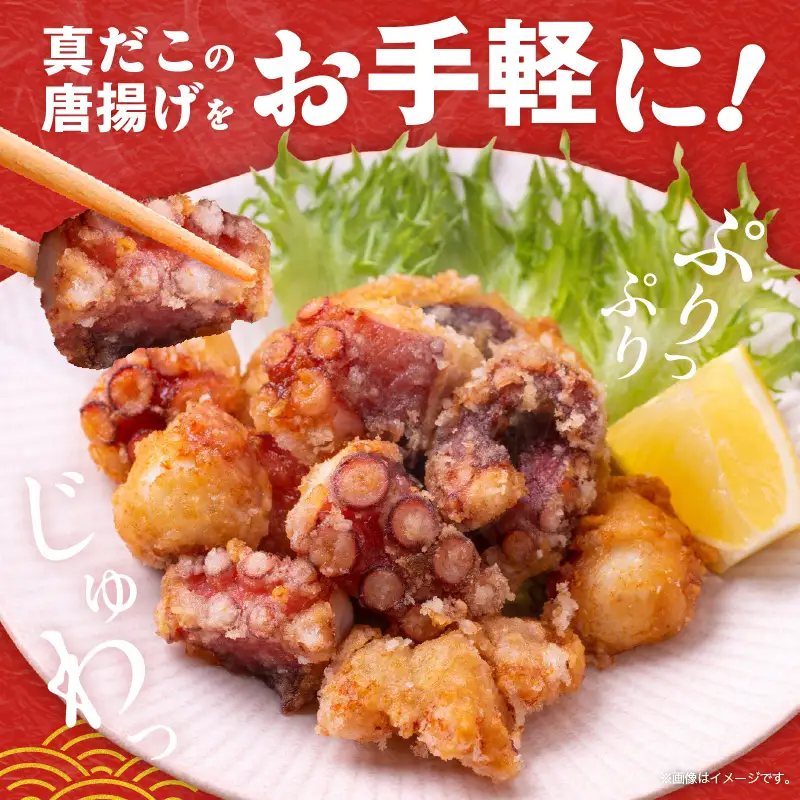 【簡単調理】ぶつ切り 真たこ 唐揚げ 1.2kg