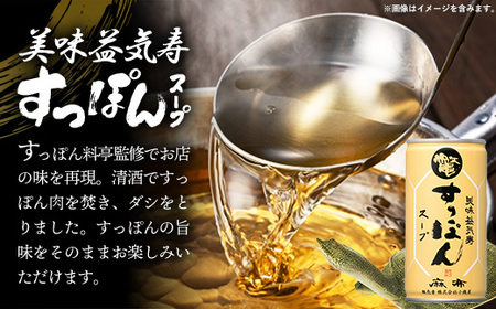 美味益気寿すっぽんスープ190g【15缶】 スッポン 化学調味料不使用 使いやすい ストック 岩手県 岩手町 イワタニ