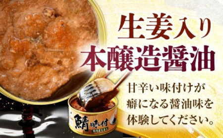 鯖味付缶詰【生姜入】　48缶 (180g×48缶) / サバ缶 鯖缶 さば缶 鯖 サバ さば 缶詰 小浜市 / 福井缶詰[BFAB065]