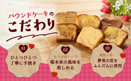 苫小牧市 認定 特産品 ！樽前夢苺 の パウンドケーキ 6枚セット T070-006-01 スイーツ お菓子