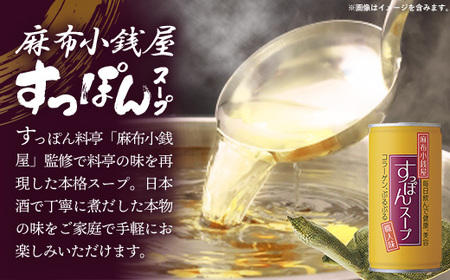 麻布小銭屋すっぽんスープ190g【15缶】 スッポン コラーゲン 使いやすい ストック 岩手県 岩手町 イワタニ