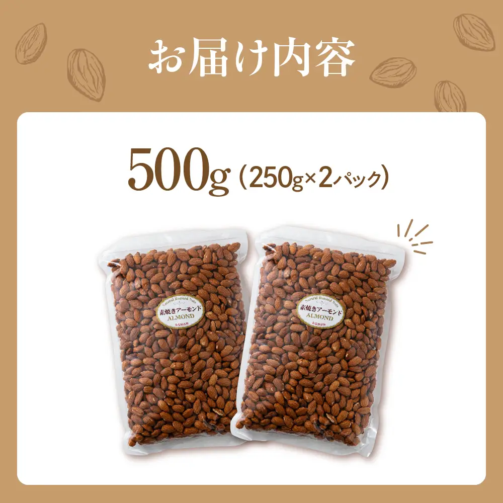 【12回定期便】素焼き アーモンド 500g（250g×2袋）｜アーモンド