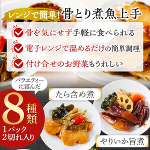 惣菜 骨とり煮魚 8品 詰め合わせセット レンジで簡単調理！
