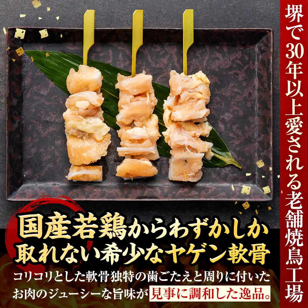 堺発！老舗の焼鳥工場が仕込んだ ヤゲン軟骨串50本 計2ｋｇ