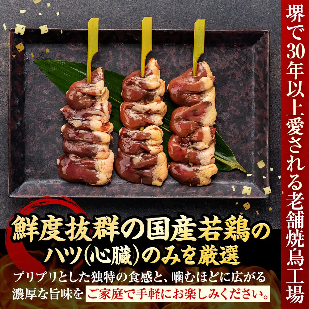 堺発！老舗の焼鳥工場が仕込んだハート串50本　計2ｋｇ