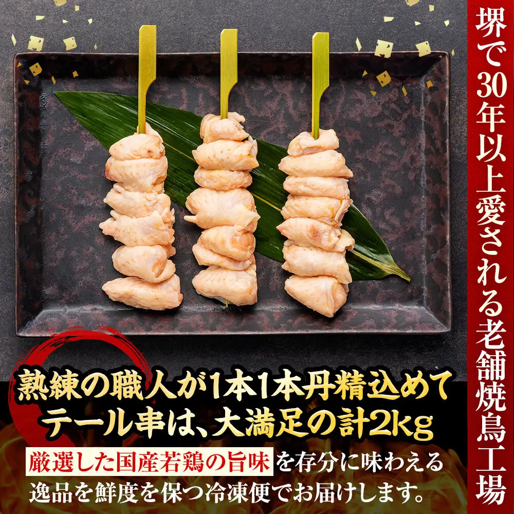 堺発！老舗の焼鳥工場が仕込んだテール串50本　計2ｋｇ