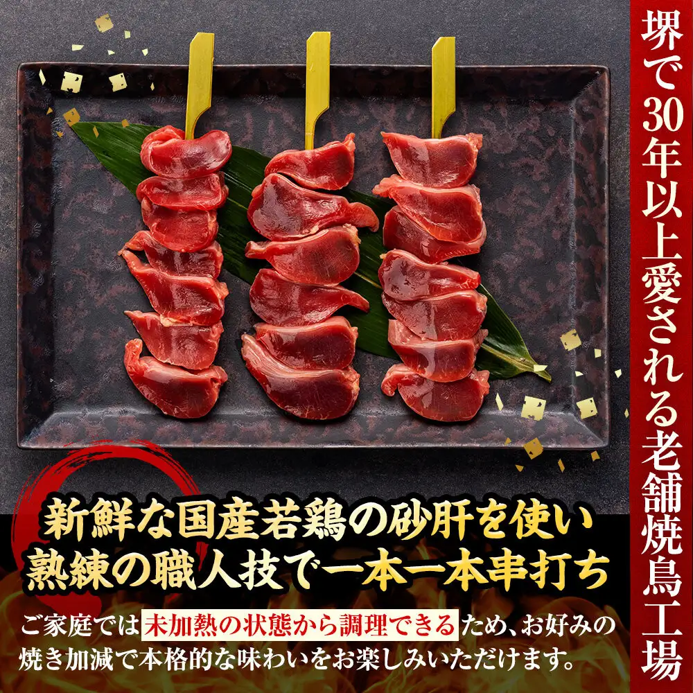 堺発！老舗の焼鳥工場が仕込んだ砂肝串50本　計2ｋｇ