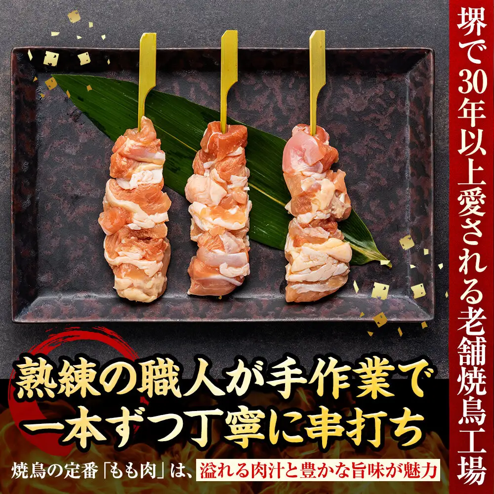堺発！老舗の焼鳥工場が仕込んだもも串50本　計2ｋｇ