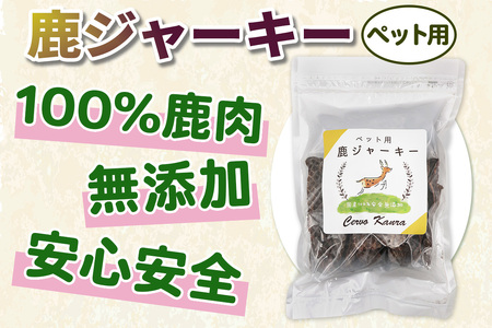 ペット用 鹿ジャーキー 150g (1袋) [0298]