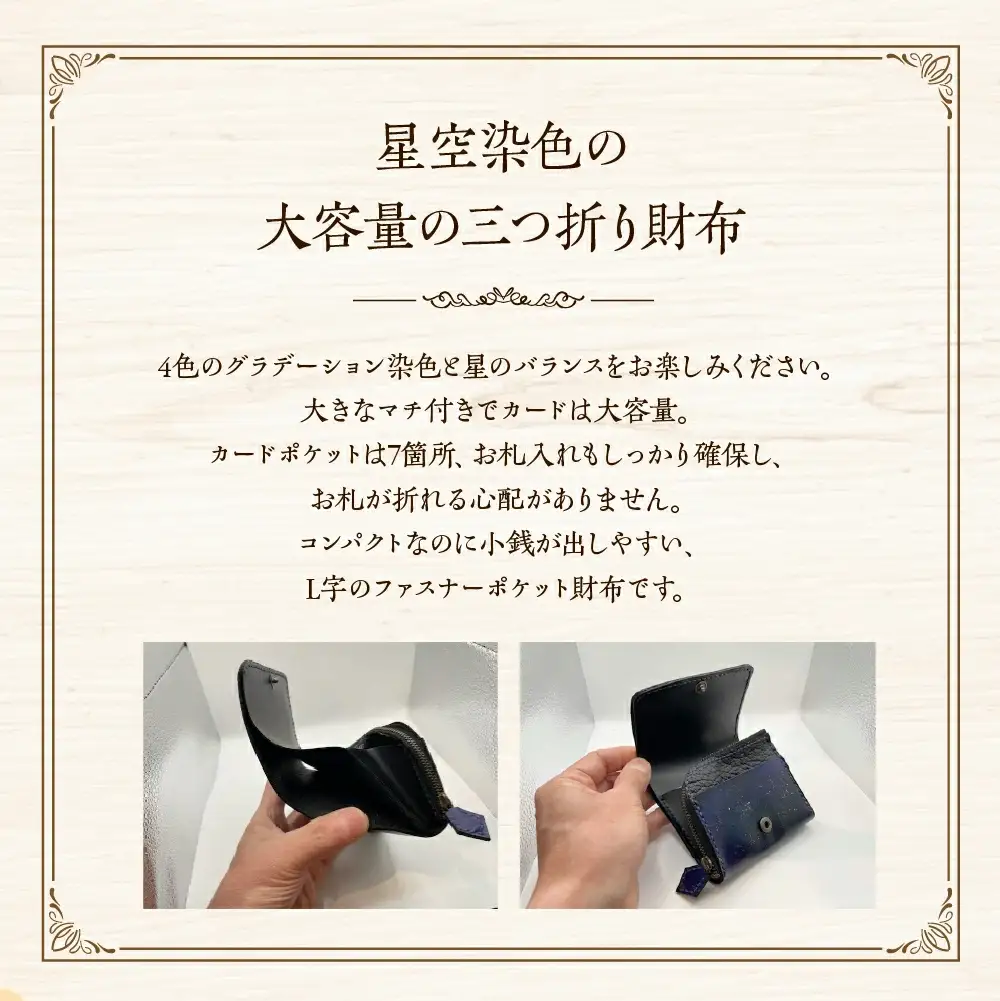 星空の三つ折り財布　【12203-0337】