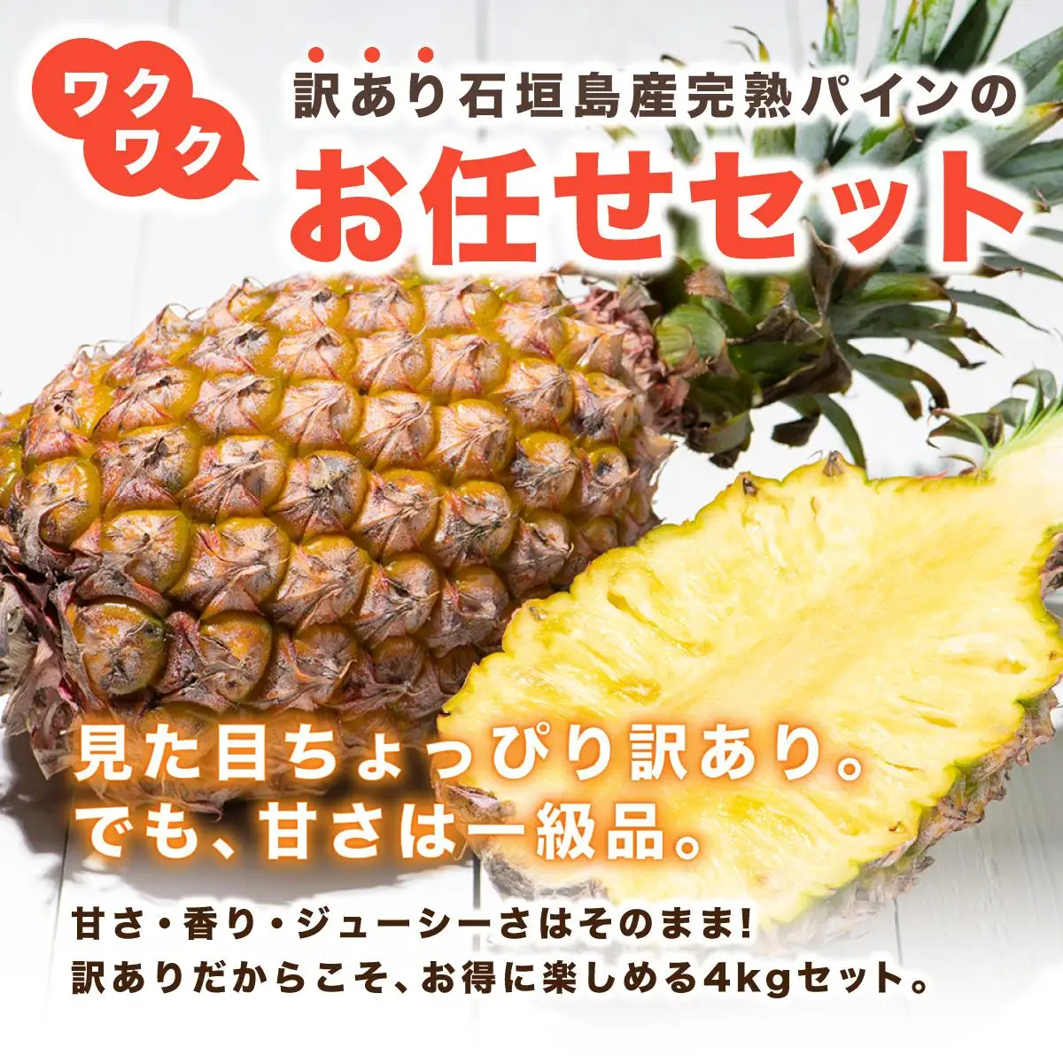 川平パイン お徳用訳あり4kg 　KN-6
