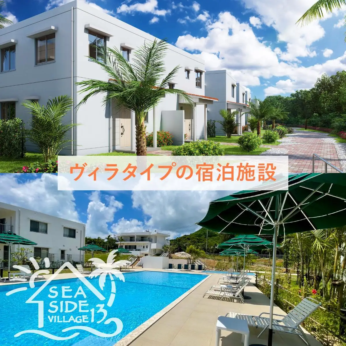 SEASIDE VILLAGE13　宿泊券15,000円分 NT-02