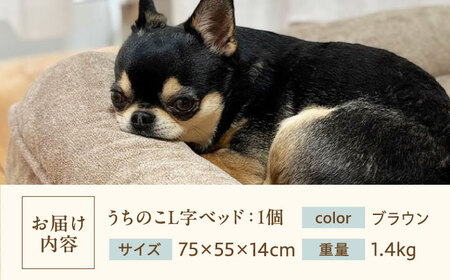 うちのこ L字ベッド (Lブラウン) ペットベッド 犬用ベッド 猫用 洗える 洗濯可能 滑り止め 快眠サポート ふかふか クッション 丸洗い 抗菌 清潔 広島県福山市/イシケン株式会社[BAAK128]