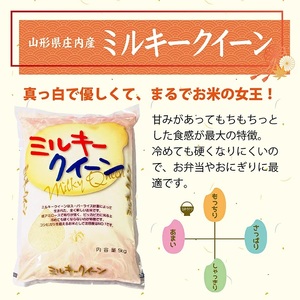 ミルキークイーン 5kg 令和7年産米 山形県庄内産 東北 遊佐町 庄内地方 庄内平野 米 お米 精米 白米 庄内米 ごはん ご飯）[1571R07]