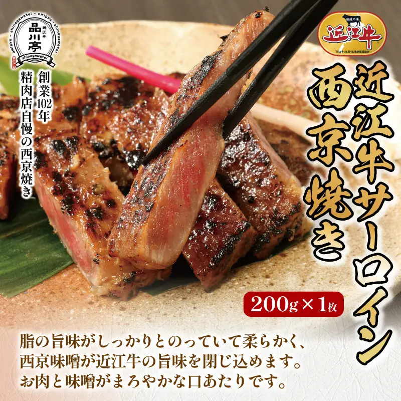 近江牛サーロイン西京焼き 200g×2個 品川亭 [ST003]