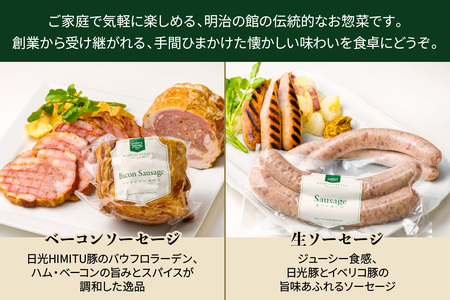 明治の館 特製グルメセット5種 (ベーコンソーセージ、生ソーセージ、スモークソーセージ、熟成ベーコン、とちぎ和牛100％コンビーフ) [0741]