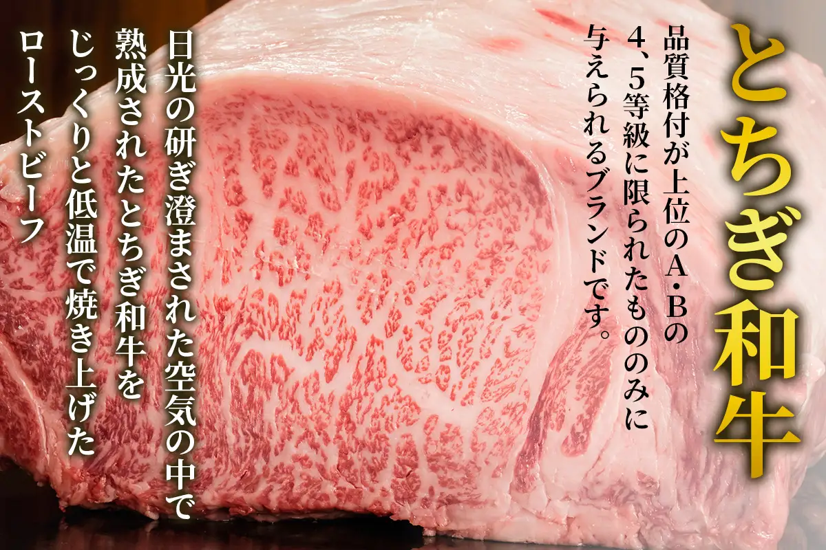 とちぎ和牛のローストビーフ 明治の館 極上の逸品 [0743]