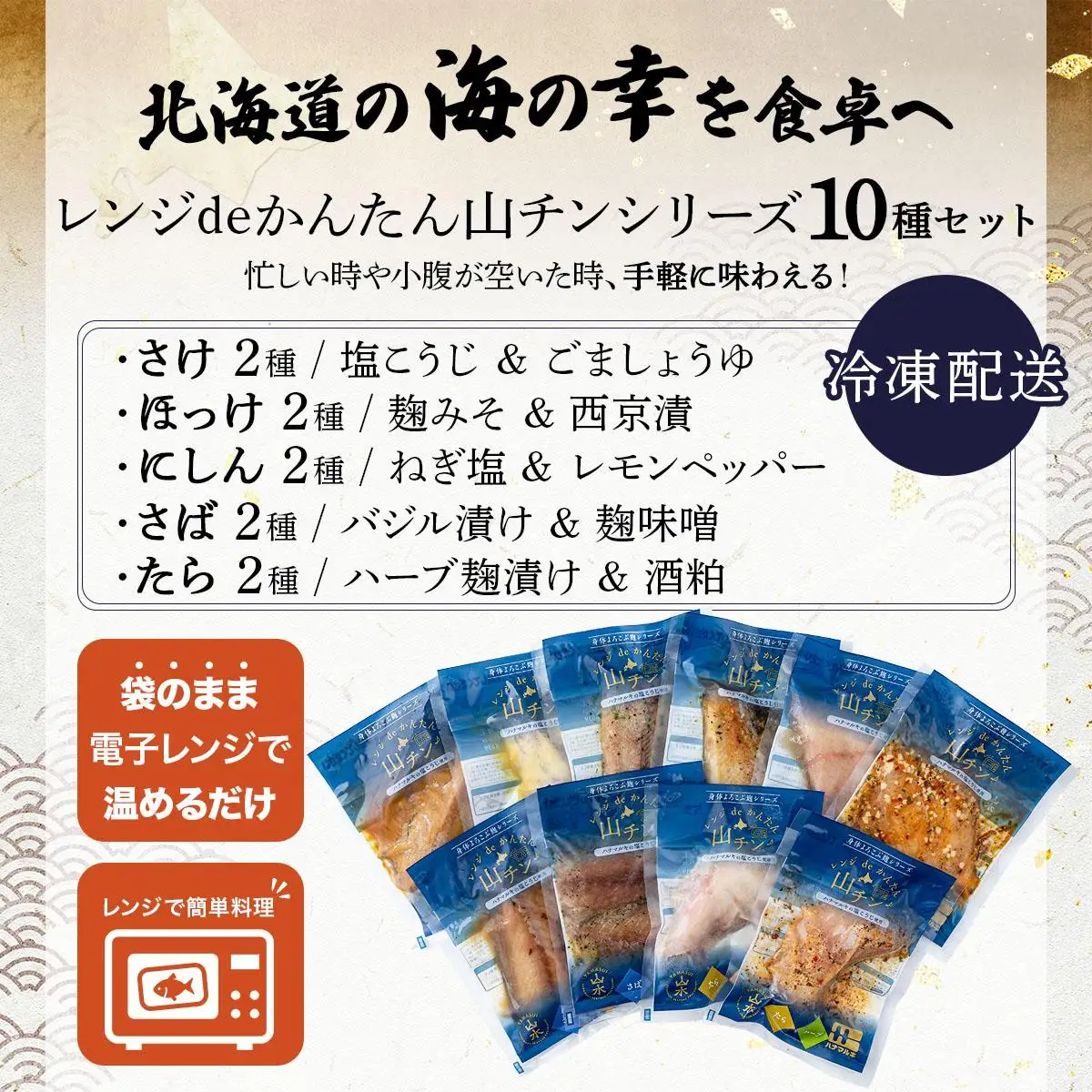レンジdeかんたん 山チンシリーズ 10種セット：さけ・ほっけ・にしん・さば・たら（各2種類ずつ）