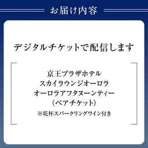 【デジタルチケット】京王プラザホテル／オーロラ アフタヌーンティーペアチケット 0041-031-S07_d