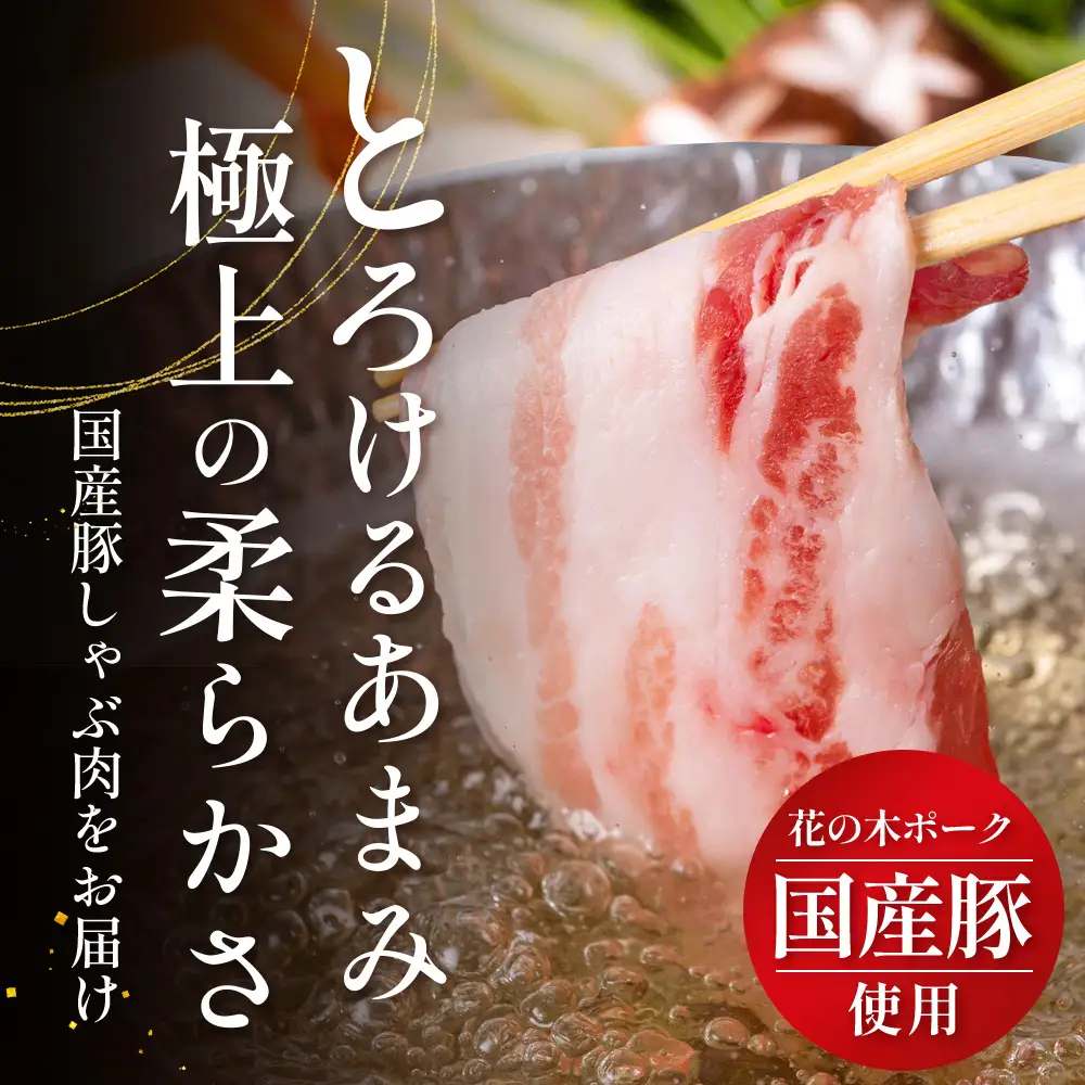 花の木農場 鹿児島県産 豚バラ しゃぶしゃぶ用 約1kg（500g×2パック）HK-9｜ 冷凍 豚肉 ぶた 豚 ロース肉 精肉 国産 しゃぶしゃぶ 冷しゃぶ お弁当 おかず ジューシー 小分け 産地直送 ノウフク 農福連携 鹿児島県 南大隅町 第2花の木ファーム