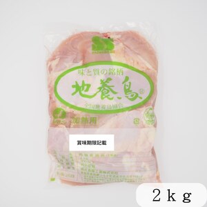 地養鳥 むね肉 2kg 国産 徳島県産 やわらか 鶏肉【 鶏肉 】