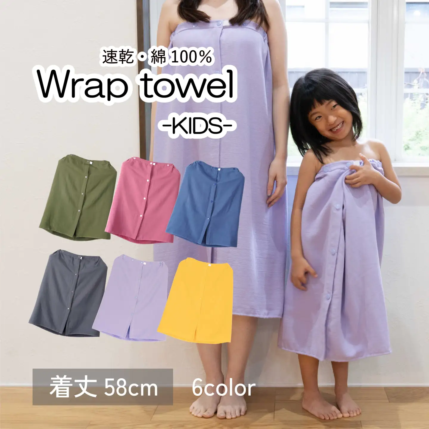ラップタオル 子供用 58cm ラベンダー