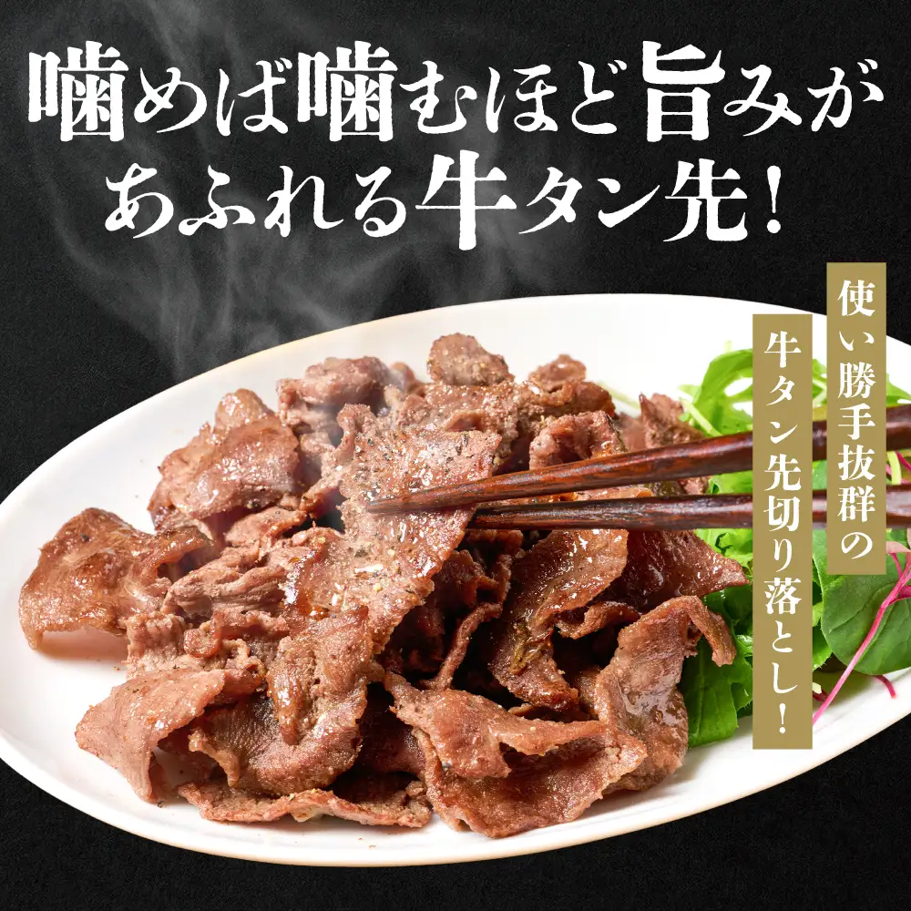 【訳あり】牛タン先  切り落し 1.8kg 塩味 小分け 真空パック 塩ダレ タレ漬け込み 野菜炒め 牛タン丼 