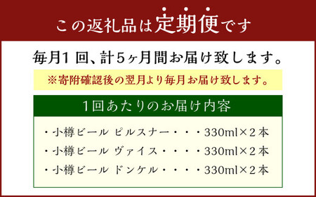 【5回定期便】 小樽ビール 6本セット（ ピルスナー ・ ヴァイス ・ ドンケル 各2本）×5回 計30本 ビール ドイツビール クラフトビール お酒 3種 詰め合わせ 飲み比べ セット 冷蔵