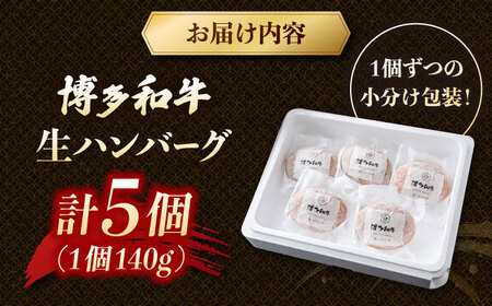博多和牛 ハンバーグ140g×5個 [ADCB011] 生ハンバーグ
