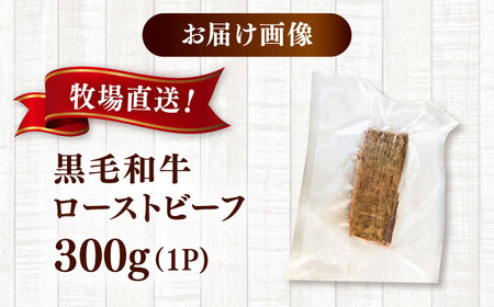黒毛和牛ローストビーフ 300g  [ADCC004] ローストビーフ トリュフソース