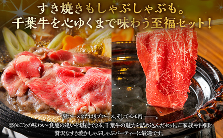 井村牧場の千葉牛・厳選すきしゃぶセット 計900g（和牛肩ロース or 和牛リブロース 400g 、和牛モモ 500g） 【 ふるさと納税 人気 おすすめ ランキング 牛肉 牛 和牛 すき焼き しゃぶしゃぶ 肩ロース リブロース モモ肉 ギフト 千葉県 富里市 送料無料 】 TMAD001