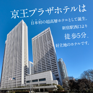 【デジタルチケット】京王プラザホテル（新宿）レストランチケット1万円分 0041-033-S07_d