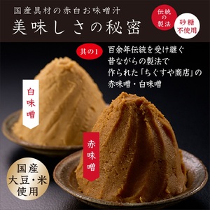 国産具材の赤白お味噌汁　30食 / みそ 味噌汁 フリーズドライ 即席 みそ汁 手軽 食品 加工食品 【azky003A】