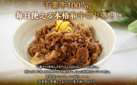 井村牧場の千葉牛切り落とし 計1.02kg（340ｇ×3）【 ふるさと納税 人気 おすすめ ランキング 牛肉 牛 千葉牛 和牛 切り落とし ブランド肉 焼肉 料理 ギフト 千葉県 富里市 送料無料 】 TMAD005