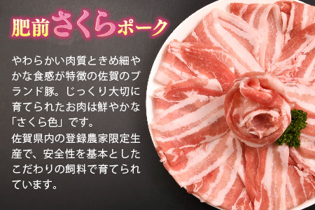【3カ月定期便】肥前さくらポーク しゃぶしゃぶ用 計1.8kg(H123118)