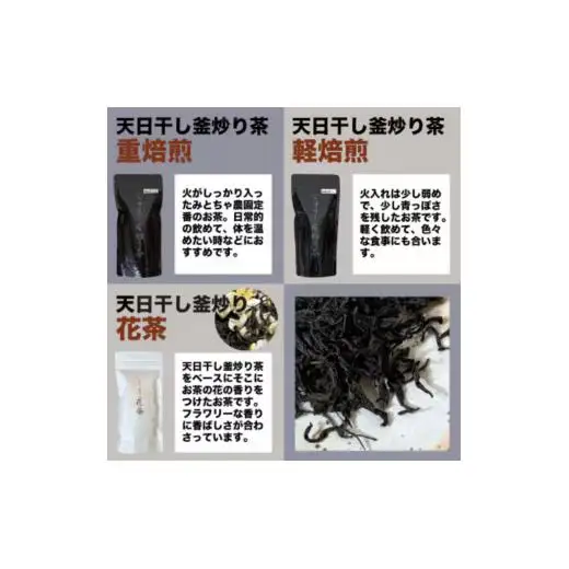 天日干し釜炒り茶【飲み比べセット】