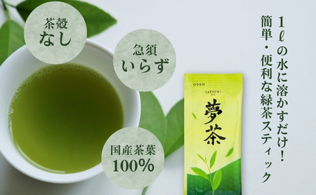 SATSUKI no 夢茶 お茶 茶葉 国産茶葉 緑茶 濃縮 風味 ペースト状 液体 二身一体製法 さわやかな香り 甘み 水に混ぜるだけ 簡単 便利 誰でもおいしい 新感覚 森町 静岡県