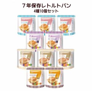 7年保存レトルトパン　4種10個セット　保存食　非常食　防災食　備蓄食　防災グッズ