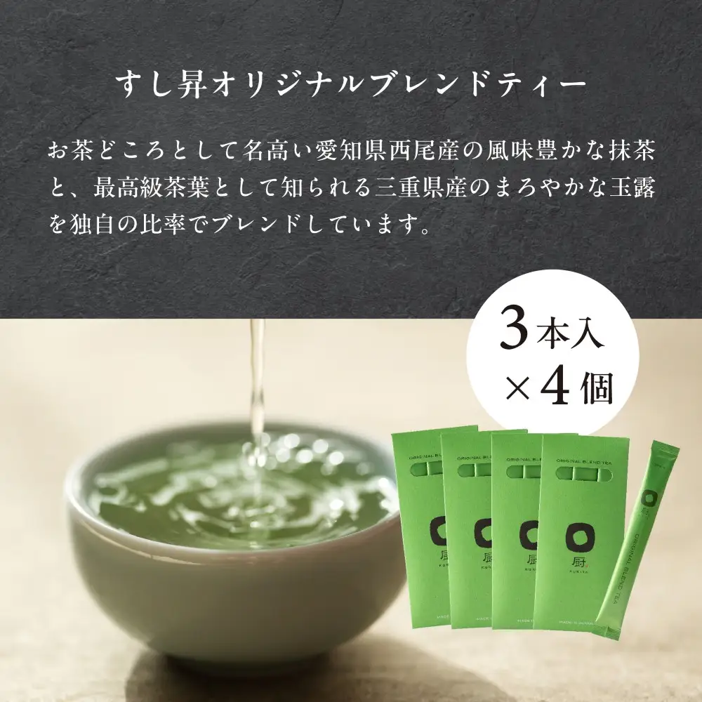 厨 オリジナルブレンドティー 3本×4個セット すし昇 緑茶 パウダー 粉末 高級 抹茶 玉露