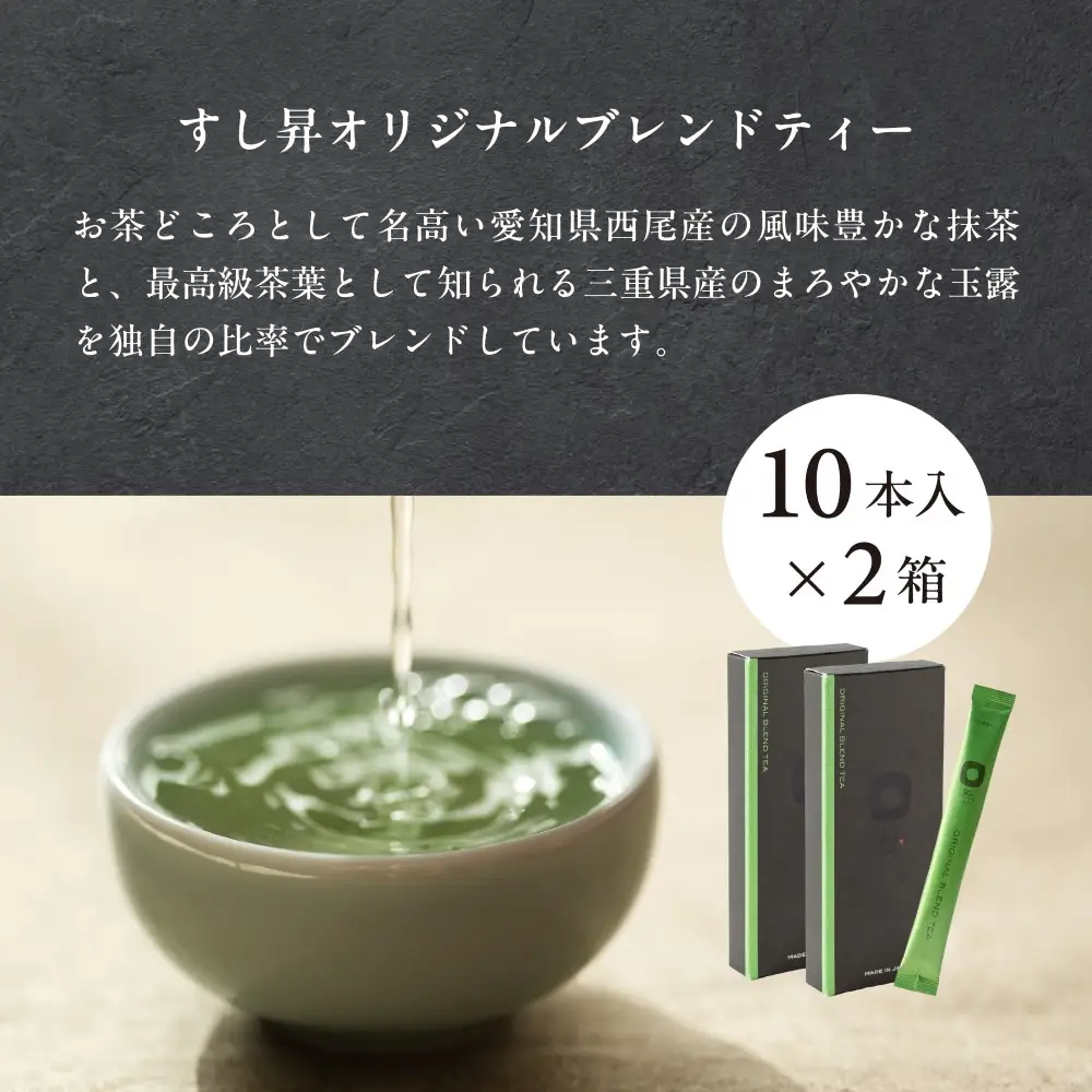 厨 オリジナルブレンドティー 10本×2個セット すし昇 緑茶 パウダー 粉末 高級 抹茶 玉露