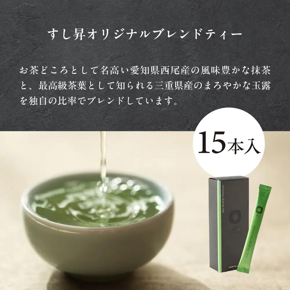 厨 オリジナルブレンドティー 15本 すし昇 緑茶 パウダー 粉末 高級 抹茶 玉露