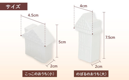 アロマストーン のぼる＆こっこのおうち 2個セット 【黒田製型所】 アロマストーン セット インテリア[MHC001]