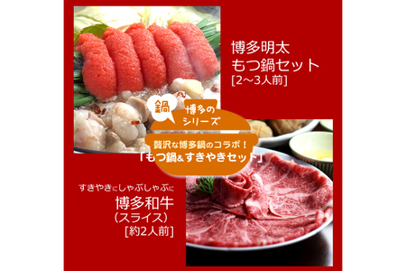 牛肉 もつ鍋 博多名物A セット 博多和牛 スライス 300g 明太醤油もつ鍋 2～3人前 [ベネフィス 福岡県 筑紫野市 21761417]