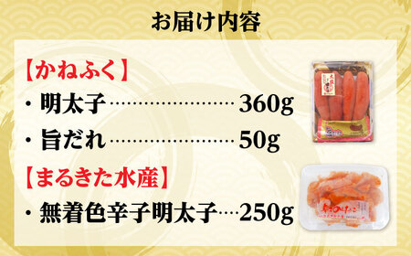 【かねふく】辛子明太子360g＆【まるきた水産】無着色 辛子明太子250g [BGAD065]